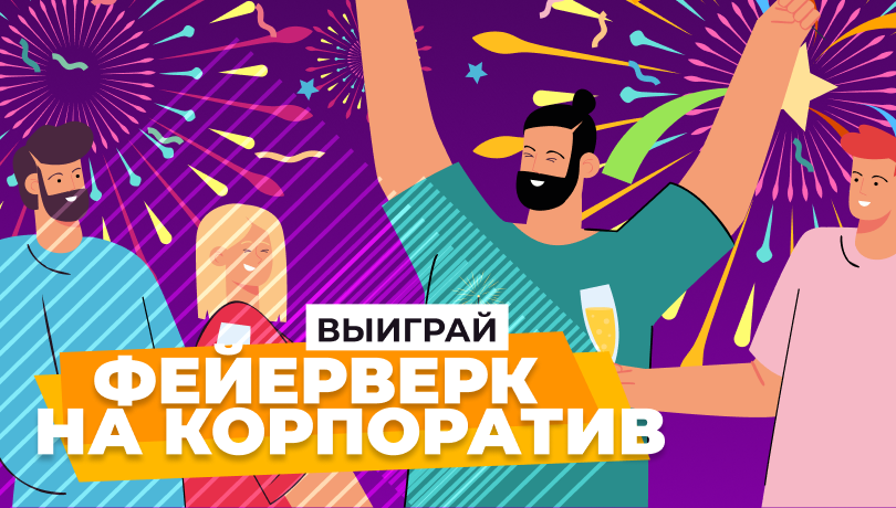 Выиграй фейерверк и получи скидки!