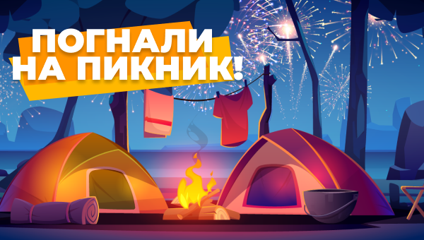 Пикник и скидки!