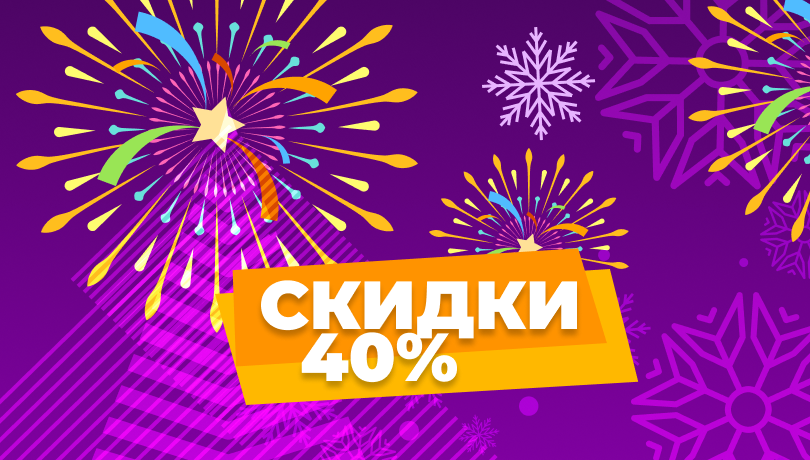 Готовимся к Новому году! Акции и скидки ждут тебя.