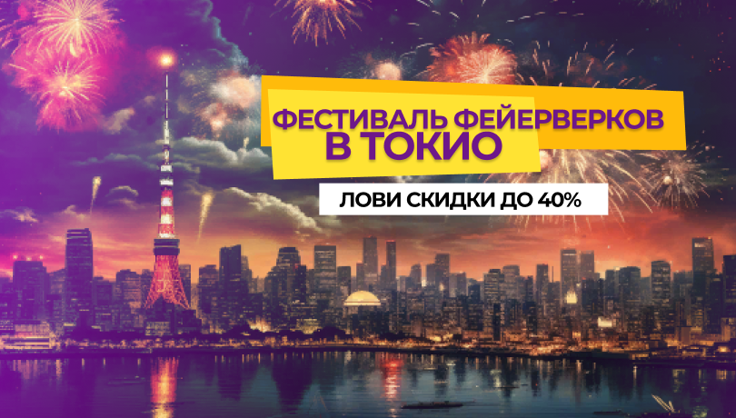 Фестиваль фейерверков и скидки