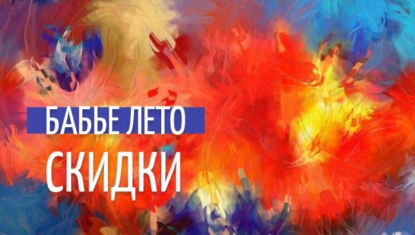 Бабье лето - время скидок