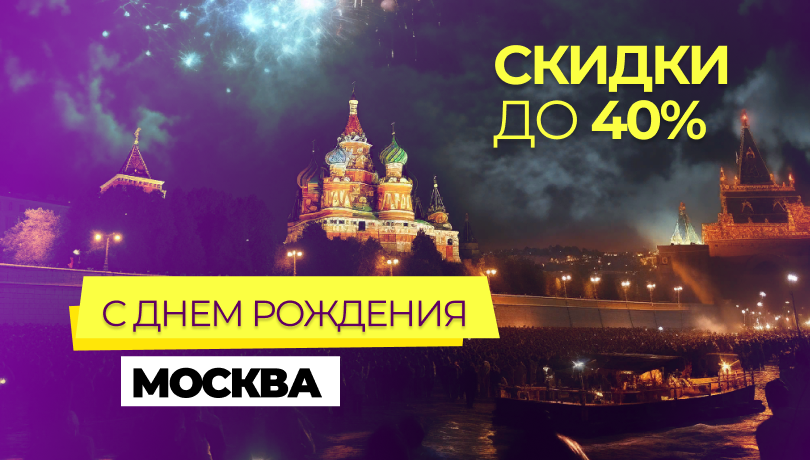 День города в Москве. Скидки и Акции.
