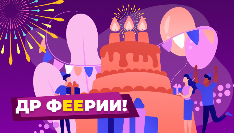 Скидка 20% в ДР Феерии!