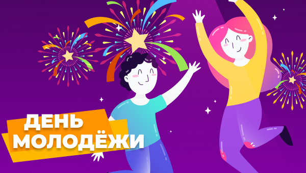 День молодежи и скидки!