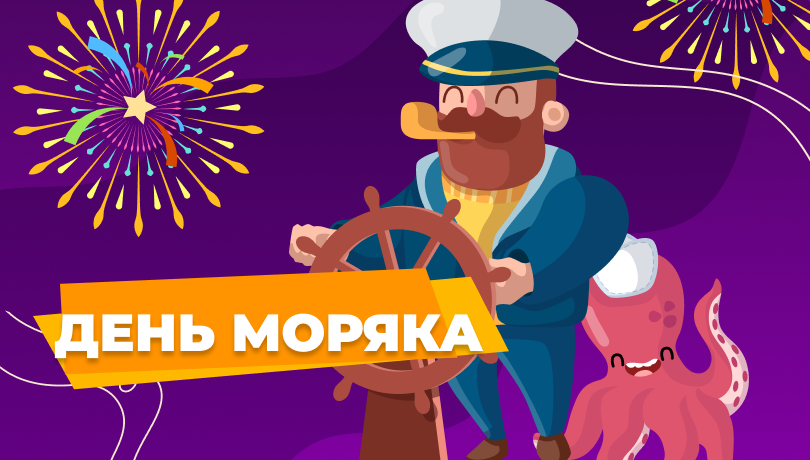 Скидки в день моряка!