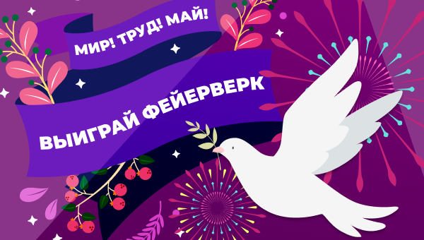 Конкурс "Мир. Труд. Май." и скидки!