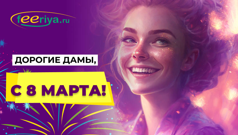 Скидки до 40% в день 8 марта