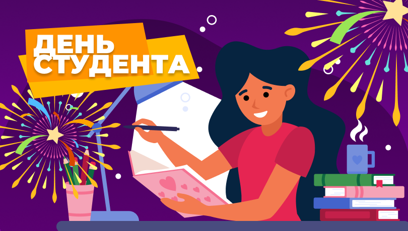 Скидки в день студента и Татьянин день!