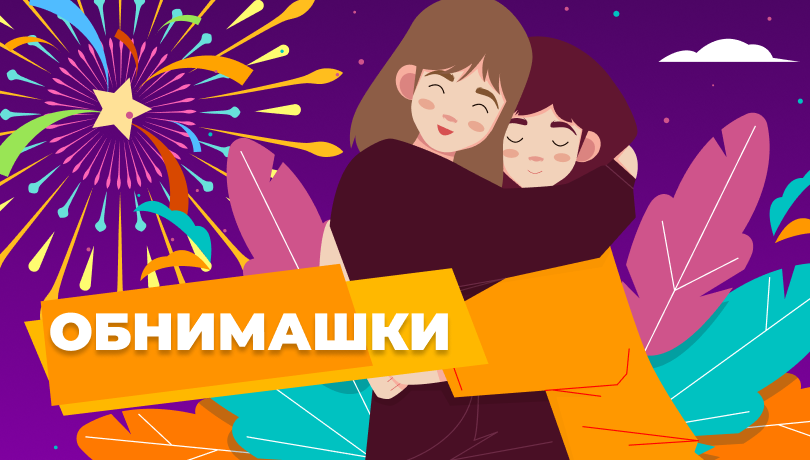Скидки в день обнимашек!