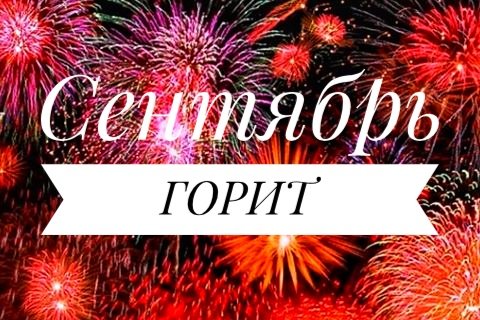 Скидки в сентябре [АКЦИЯ ЗАВЕРШЕНА]