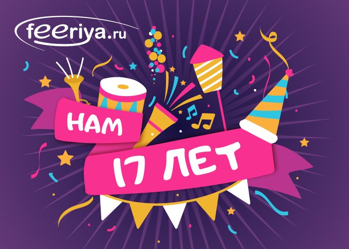 День рождения Феерия.ру