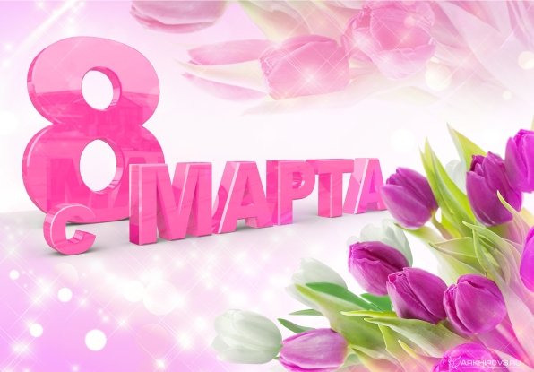 С 8 марта, милые дамы!