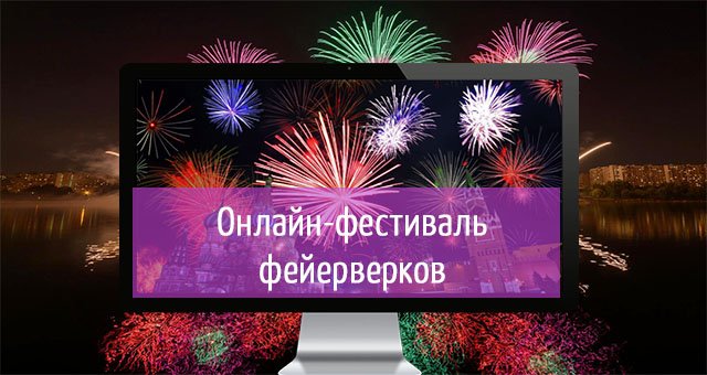 Первый онлайн Фестиваль Фейерверков!
