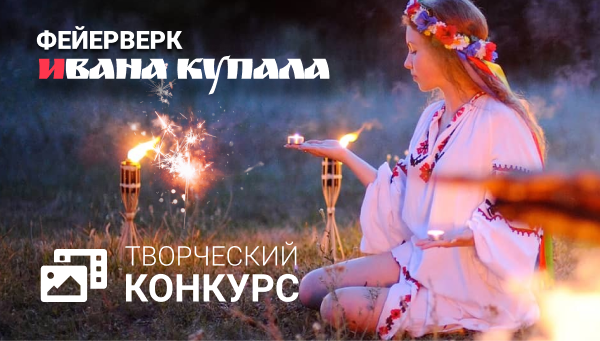 Новый конкурс - Фейерверк Ивана Купала!