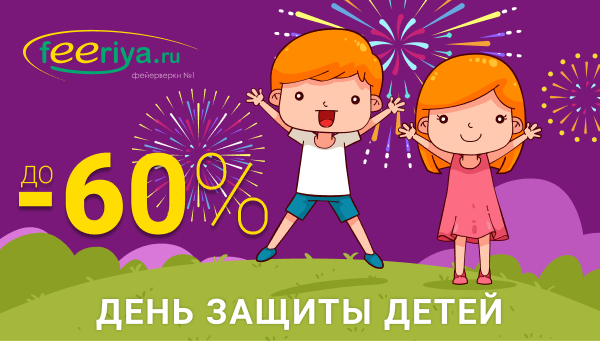 Лови супер скидки до 60% в первый день лета. Порадуй детишек неоновыми весёлостями!