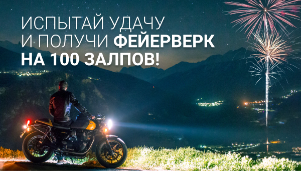 Дарим фейерверки на 100 залпов!