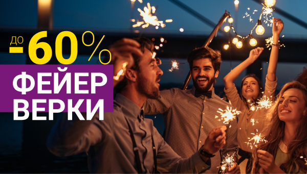 Конкурс и скидки до 60% ждут вас!