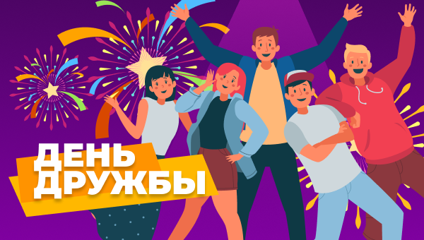 Скидки в международный день дружбы!