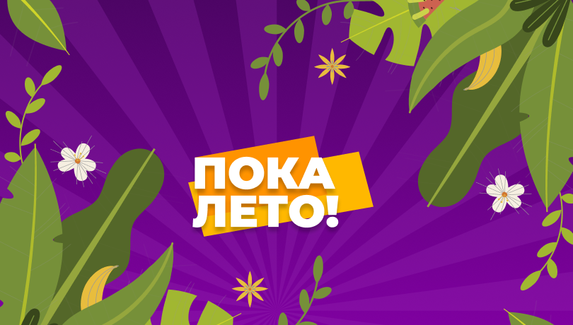 Прощание с летом и скидки!