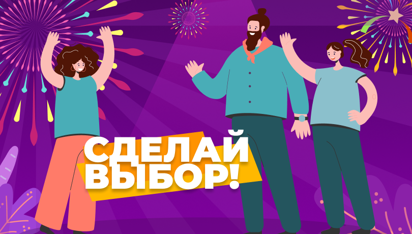 Правильный выбор за тобой