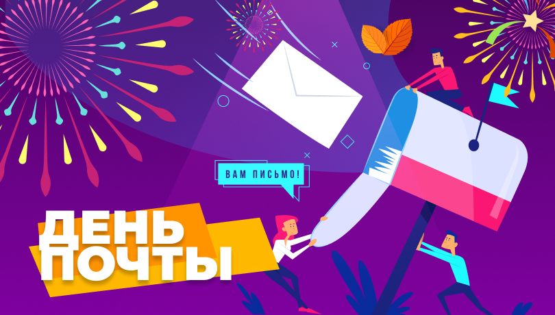 День Почты