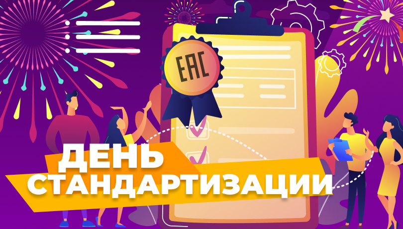 Акции в день стандартизации