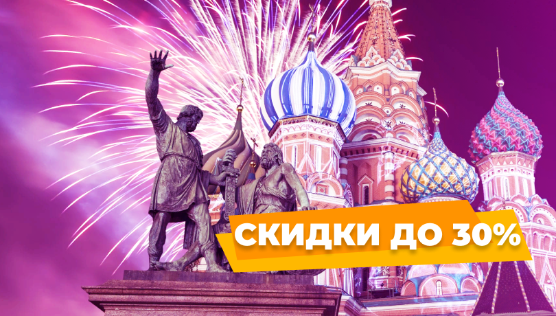 Скидки до 30% в праздничные выходные!