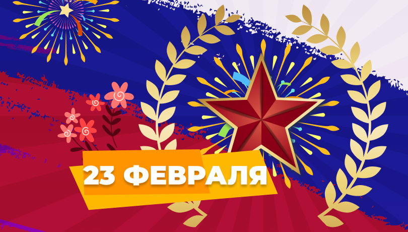 С Днем защитника Отечества!