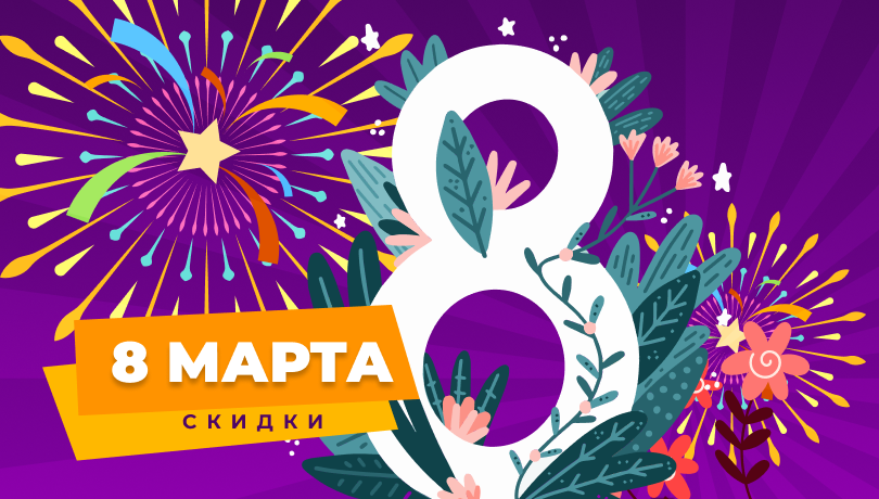 Скидки к 8 марта!