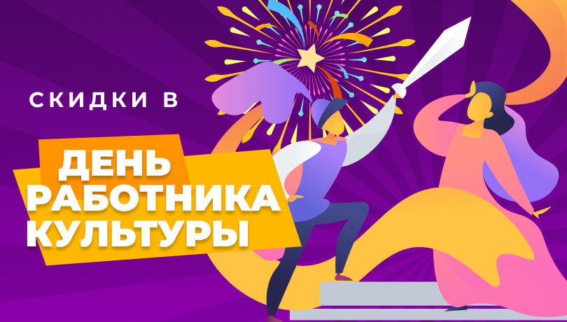 Скидки для работников культуры