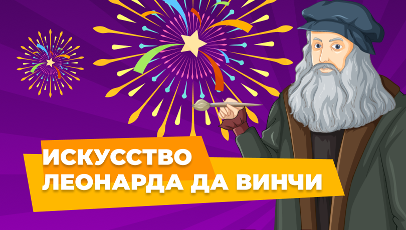 Скидки "Леонардо да Винчи"
