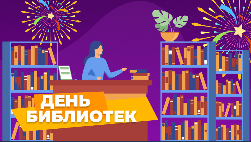 Общероссийский день библиотек и скидки!