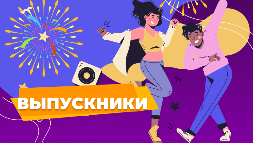 Скидки для выпускников