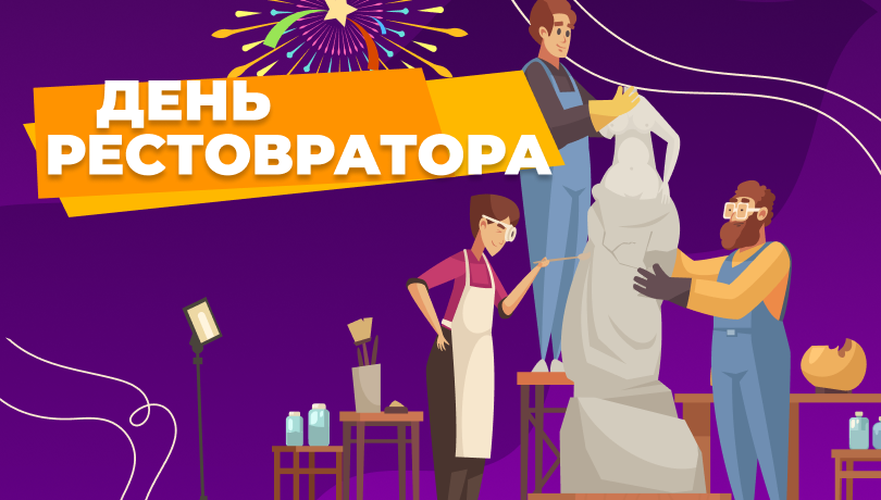 Скидки в день реставратора