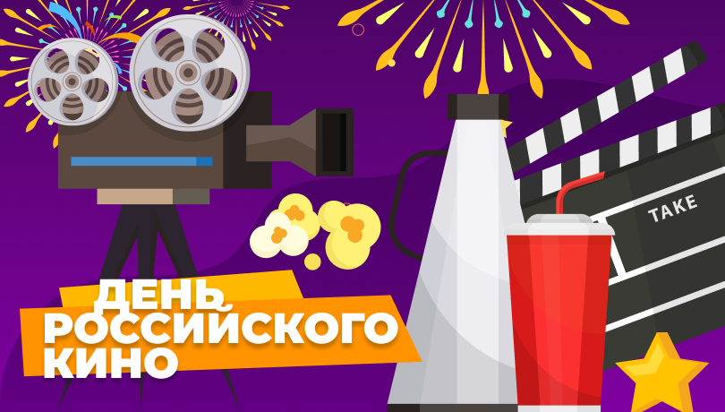 Скидки в День российского кино