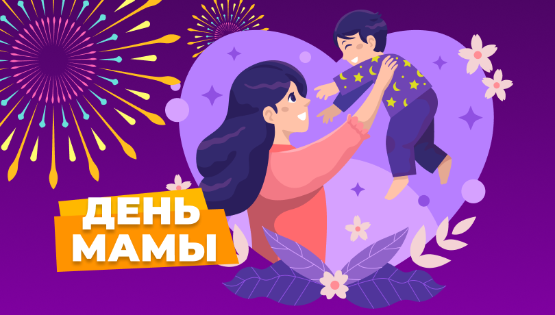 Акции и скидки в день мамы!