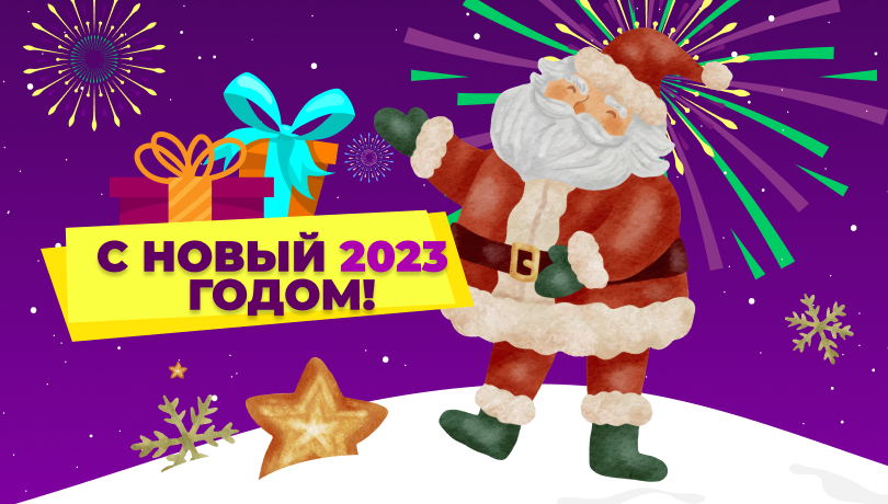 С новым 2023 годом!
