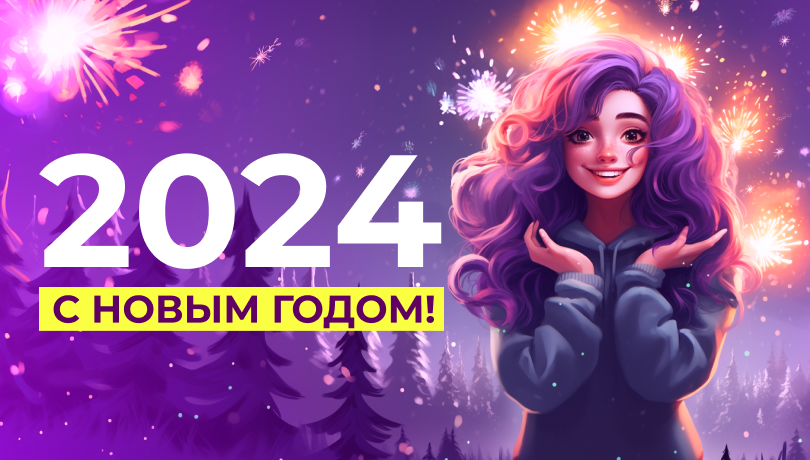 С Новым 2024 годом!
