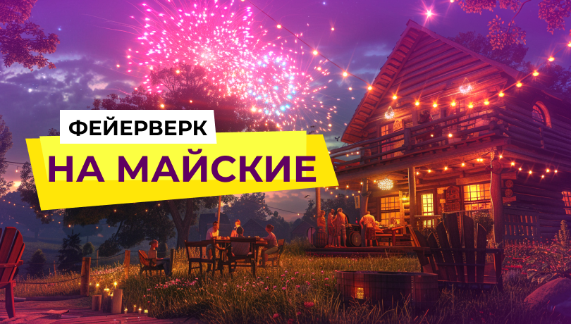 Лови скидки в майские 