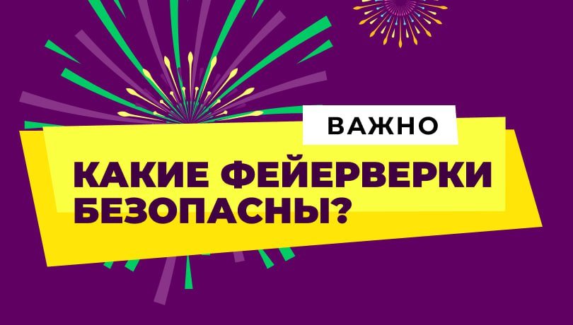 Какой фейерверк можно покупать?