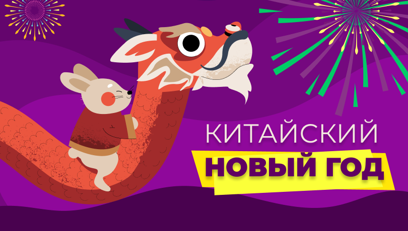 Скидки в Китайский Новый год!