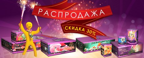Распродажа!!! Скидка 30% на Новый Год от Феерия.ру!!!