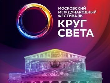 Совсем скоро в Москве начнется фестиваль Круг света!