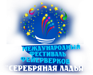 Итоги XII фестиваля фейерверков «Серебряная ладья»