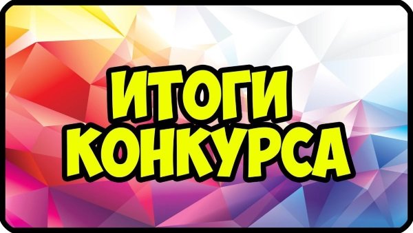 Итоги конкурсов