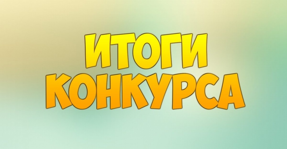 Подведены итоги ежегодных конкурсов