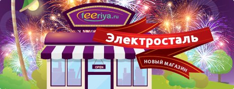 Новый магазин г. Электросталь (Московская область)