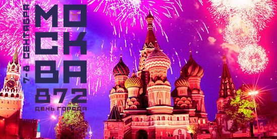 872 день города Москва