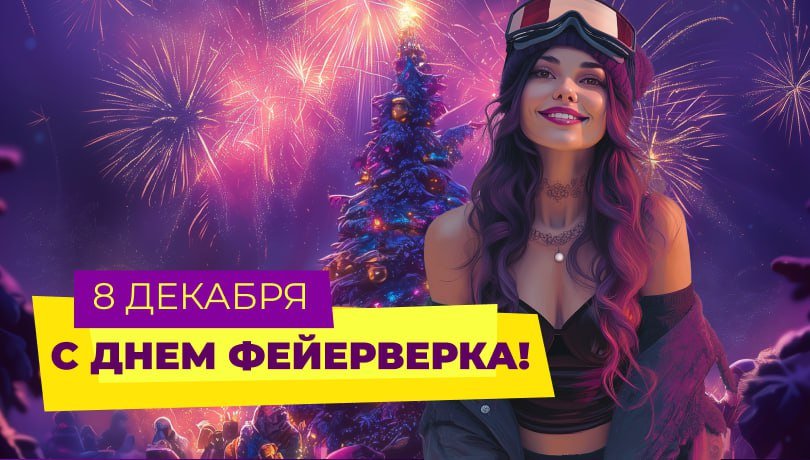 С Днем фейерверка!