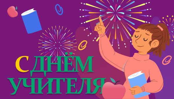 Международный день учителя и новые акции!